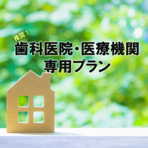 歯科医院プラン （特別優待）