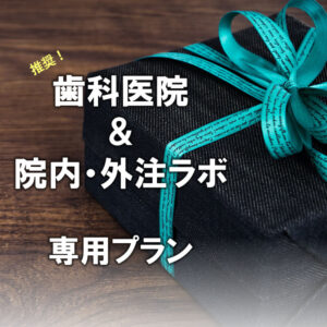 歯科医院+ラボ プラン (特別優待)