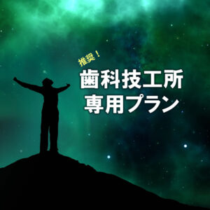 歯科技工所プラン（特別優待）